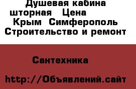 Душевая кабина шторная › Цена ­ 5 000 - Крым, Симферополь Строительство и ремонт » Сантехника   